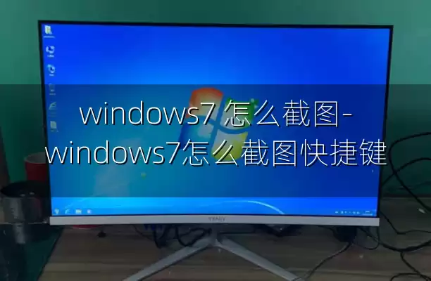 windows7 怎么截图-windows7怎么截图快捷键