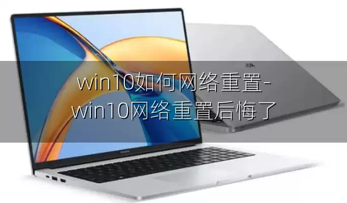 win10如何网络重置-win10网络重置后悔了