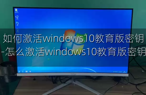 如何激活windows10教育版密钥-怎么激活windows10教育版密钥