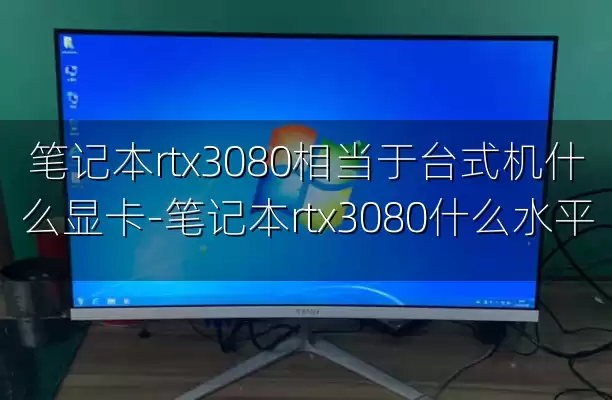笔记本rtx3080相当于台式机什么显卡-笔记本rtx3080什么水平