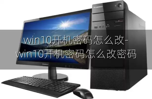 win10开机密码怎么改-win10开机密码怎么改密码