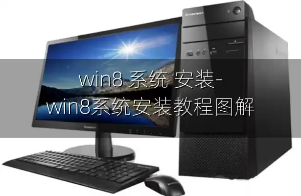 win8 系统 安装-win8系统安装教程图解