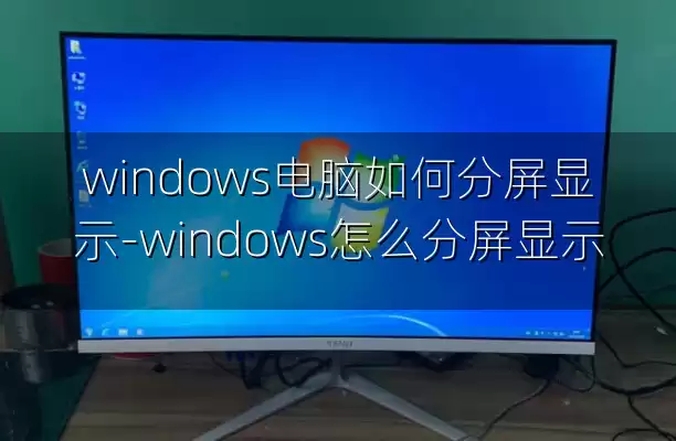 windows电脑如何分屏显示-windows怎么分屏显示