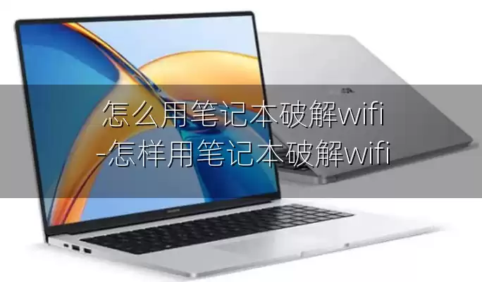 怎么用笔记本破解wifi-怎样用笔记本破解wifi