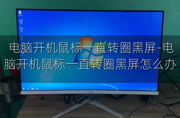 电脑开机鼠标一直转圈黑屏-电脑开机鼠标一直转圈黑屏怎么办