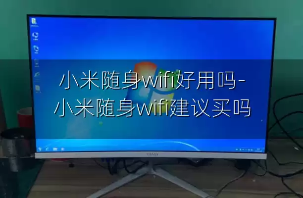 小米随身wifi好用吗-小米随身wifi建议买吗