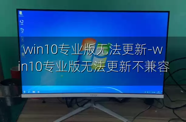 win10专业版无法更新-win10专业版无法更新不兼容