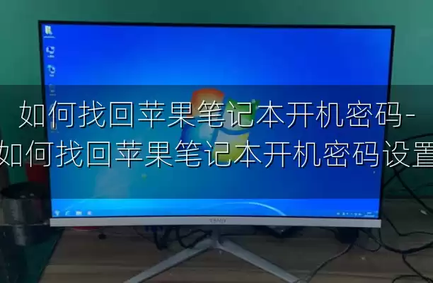 如何找回苹果笔记本开机密码-如何找回苹果笔记本开机密码设置