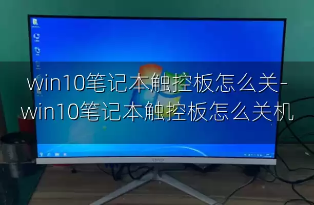 win10笔记本触控板怎么关-win10笔记本触控板怎么关机