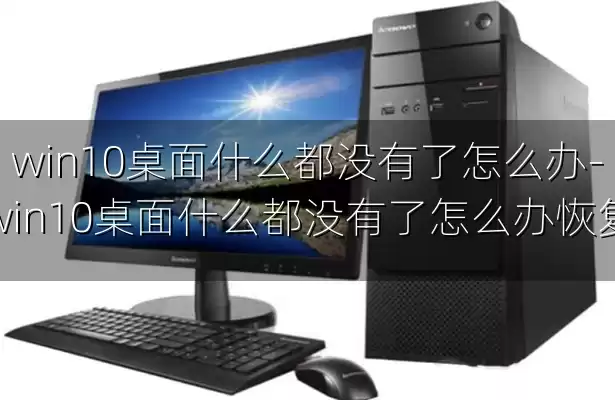 win10桌面什么都没有了怎么办-win10桌面什么都没有了怎么办恢复