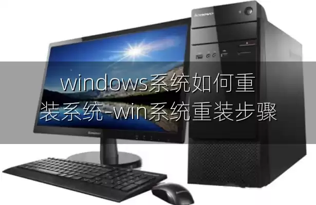 windows系统如何重装系统-win系统重装步骤