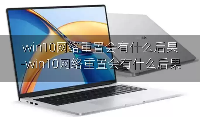 win10网络重置会有什么后果-win10网络重置会有什么后果