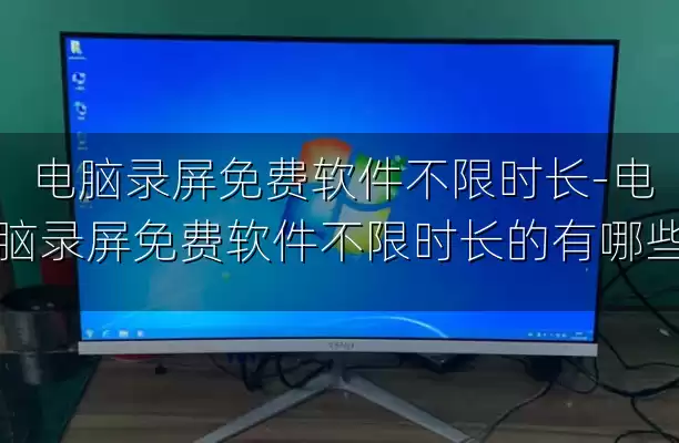 电脑录屏免费软件不限时长-电脑录屏免费软件不限时长的有哪些