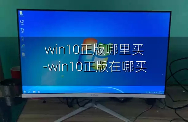 win10正版哪里买-win10正版在哪买
