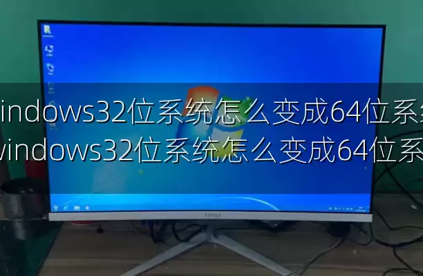 windows32位系统怎么变成64位系统-windows32位系统怎么变成64位系统