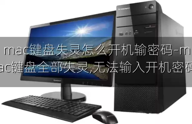 mac键盘失灵怎么开机输密码-mac键盘全部失灵,无法输入开机密码