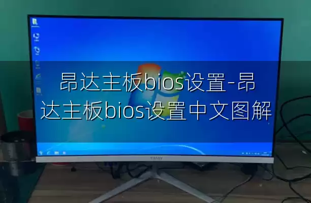 昂达主板bios设置-昂达主板bios设置中文图解