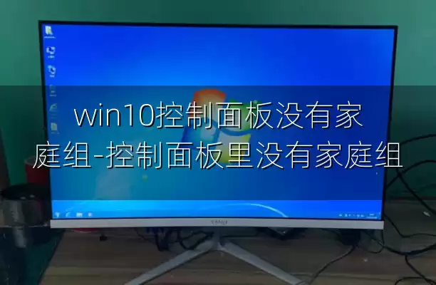 win10控制面板没有家庭组-控制面板里没有家庭组