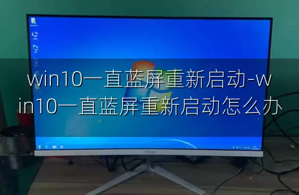 win10一直蓝屏重新启动-win10一直蓝屏重新启动怎么办