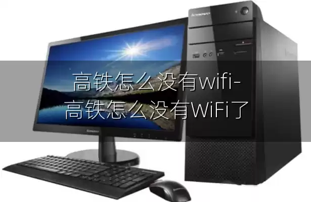高铁怎么没有wifi-高铁怎么没有WiFi了
