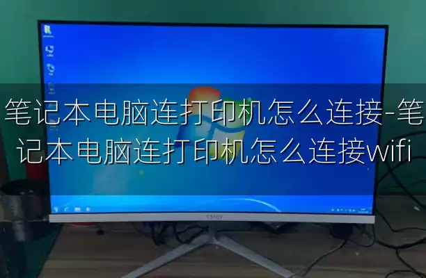 笔记本电脑连打印机怎么连接-笔记本电脑连打印机怎么连接wifi