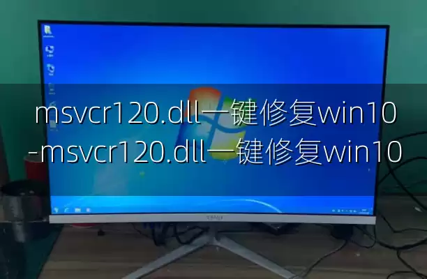 msvcr120.dll一键修复win10-msvcr120.dll一键修复win10