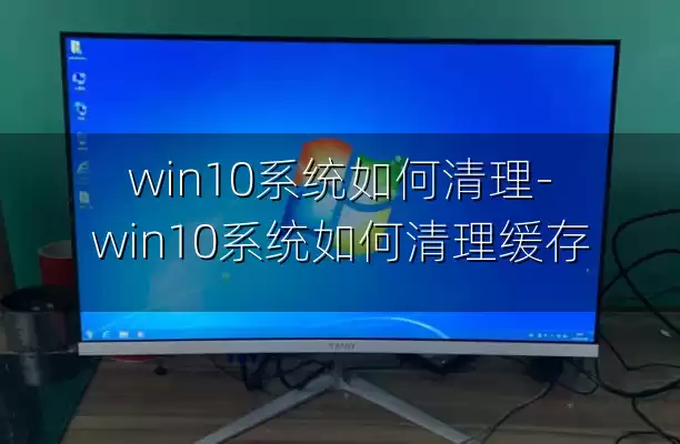 win10系统如何清理-win10系统如何清理缓存
