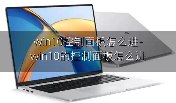 win10控制面板怎么进-win10的控制面板怎么进