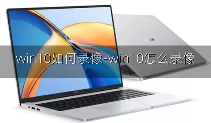win10如何录像-win10怎么录像
