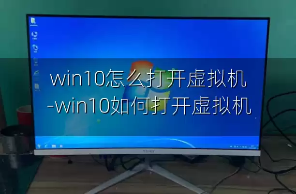 win10怎么打开虚拟机-win10如何打开虚拟机