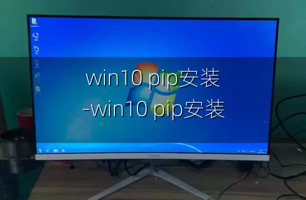 win10 pip安装-win10 pip安装