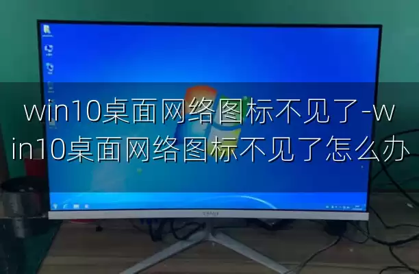 win10桌面网络图标不见了-win10桌面网络图标不见了怎么办