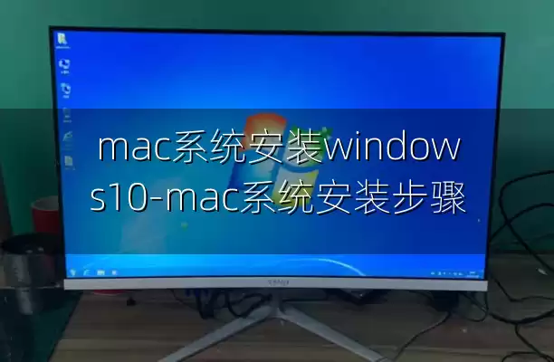 mac系统安装windows10-mac系统安装步骤
