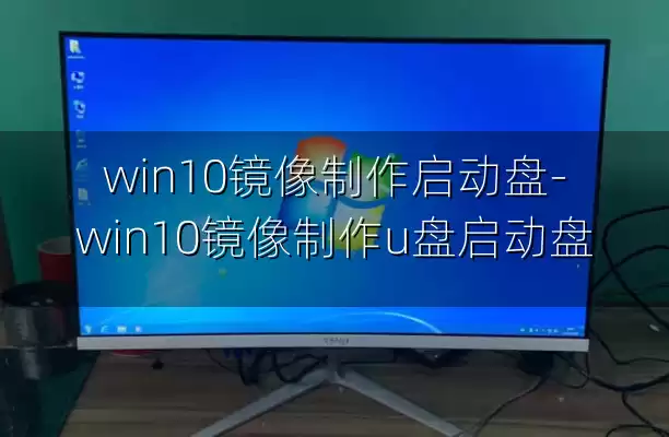 win10镜像制作启动盘-win10镜像制作u盘启动盘