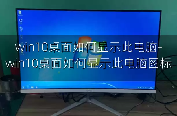 win10桌面如何显示此电脑-win10桌面如何显示此电脑图标