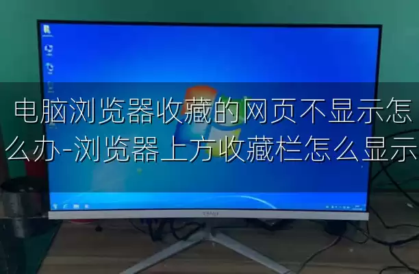 电脑浏览器收藏的网页不显示怎么办-浏览器上方收藏栏怎么显示