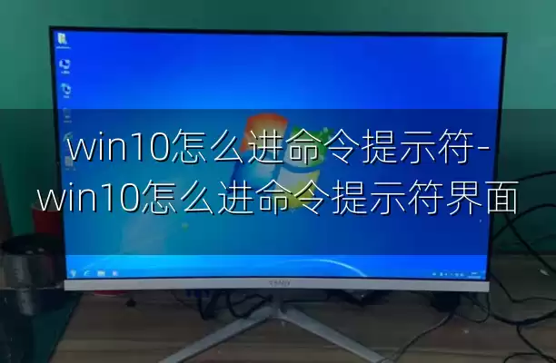 win10怎么进命令提示符-win10怎么进命令提示符界面