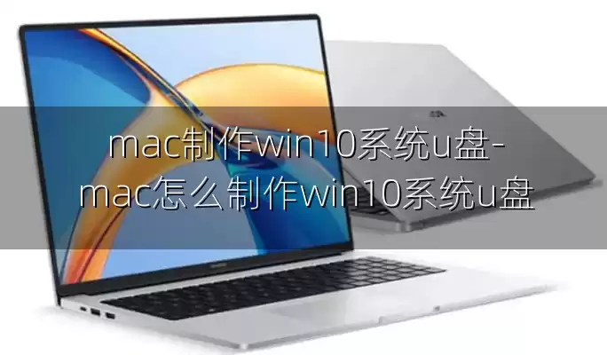 mac制作win10系统u盘-mac怎么制作win10系统u盘