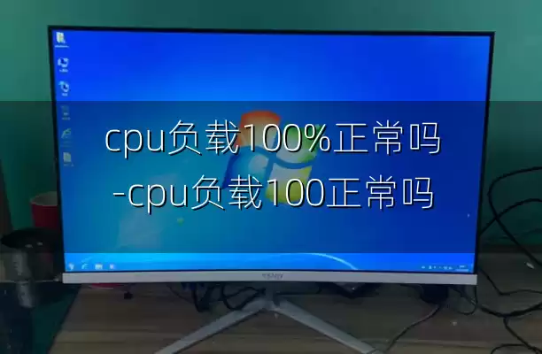cpu负载100%正常吗-cpu负载100正常吗