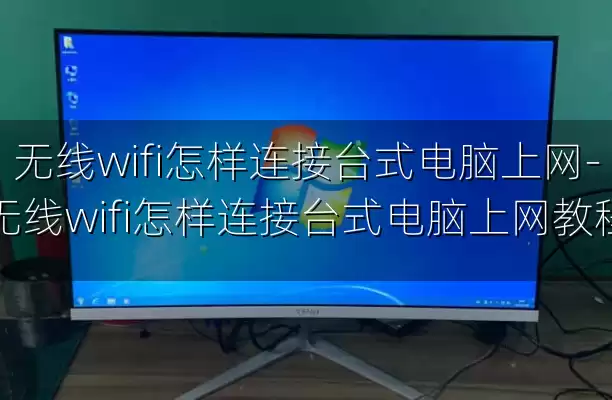 无线wifi怎样连接台式电脑上网-无线wifi怎样连接台式电脑上网教程