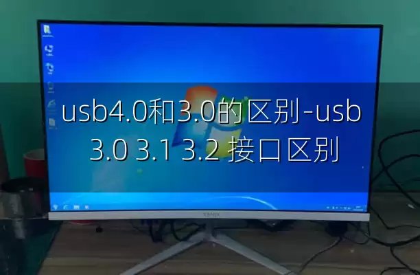 usb4.0和3.0的区别-usb 3.0 3.1 3.2 接口区别