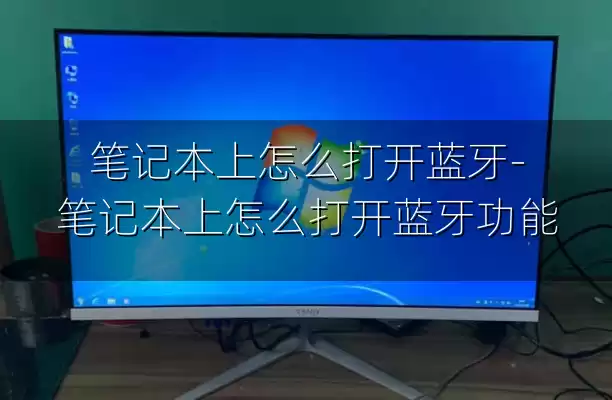 笔记本上怎么打开蓝牙-笔记本上怎么打开蓝牙功能