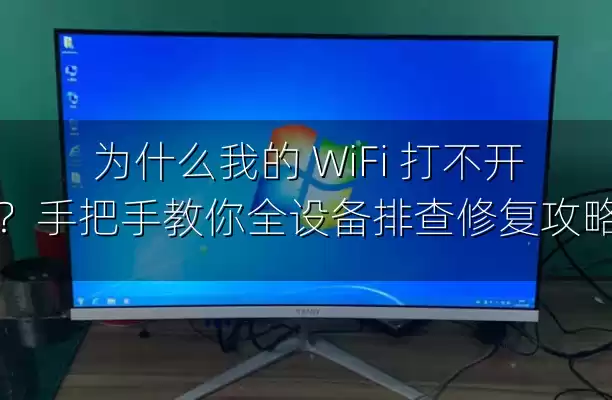 为什么我的 WiFi 打不开？手把手教你全设备排查修复攻略