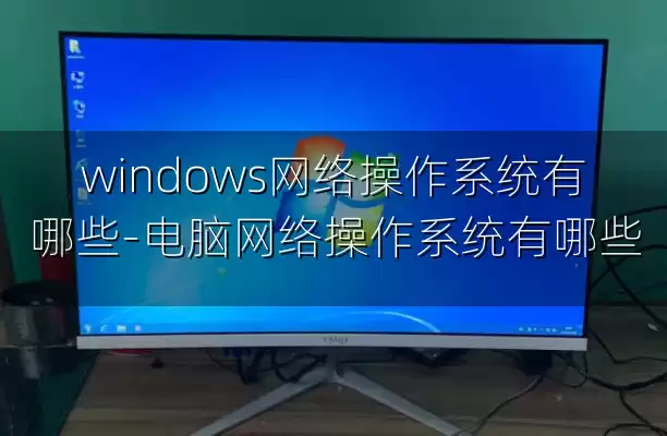 windows网络操作系统有哪些-电脑网络操作系统有哪些