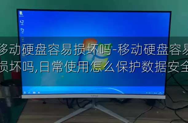 移动硬盘容易损坏吗-移动硬盘容易损坏吗,日常使用怎么保护数据安全