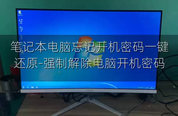 笔记本电脑忘记开机密码一键还原-强制解除电脑开机密码