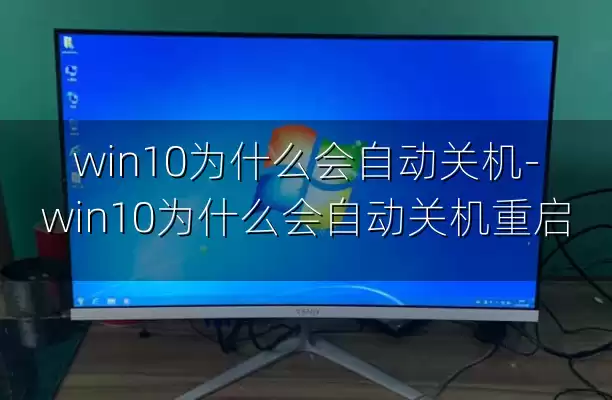 win10为什么会自动关机-win10为什么会自动关机重启