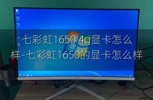 七彩虹1650 4g显卡怎么样-七彩虹1650的显卡怎么样