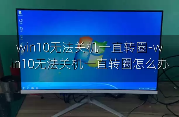 win10无法关机一直转圈-win10无法关机一直转圈怎么办
