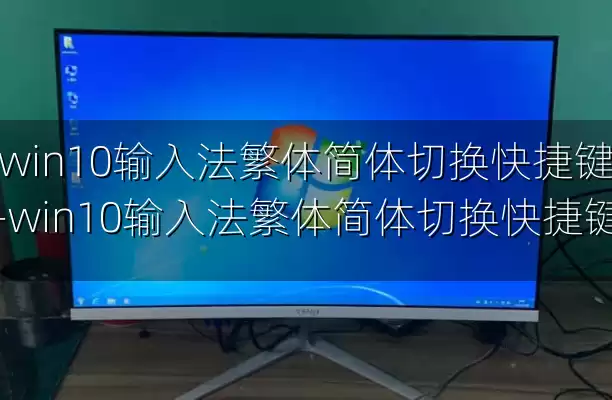 win10输入法繁体简体切换快捷键-win10输入法繁体简体切换快捷键